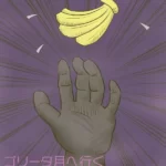バナナと手